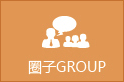 圈子GROUP