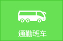 通勤班车