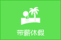 带薪休假